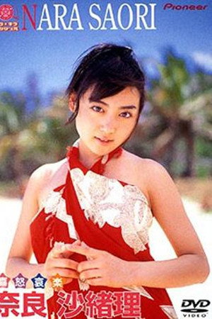 キラ☆キラ エンジェル「奈良沙緒理/喜怒哀楽」