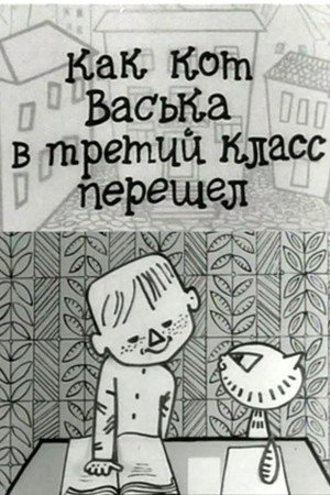 Как кот Васька в третий класс перешёл