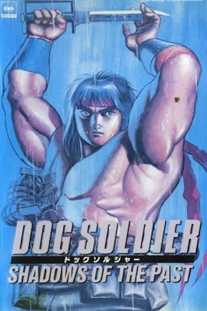 野犬奇兵