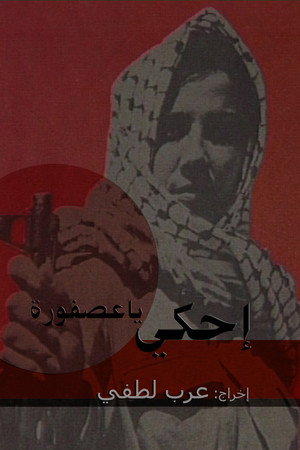 إحكي يا عصفورة