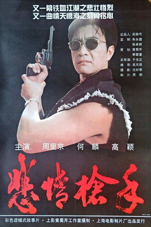 悲情枪手