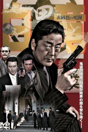 白竜4 ~赤絨毯の死闘~