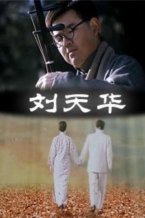 刘天华