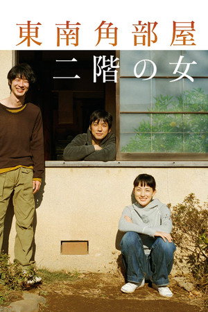 東南角部屋二階の女