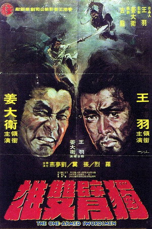 独臂双雄