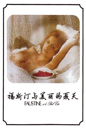 福斯汀与美丽的夏天
