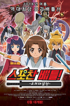 スポチャン対決! 〜妖怪大決戦〜