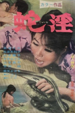 蛇淫