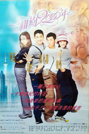 相约2000年