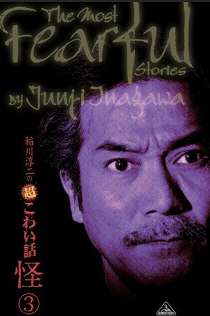 稲川淳二の超こわい話 怪 ③