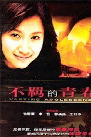 不羁的青春