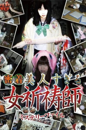 怪奇ミステリーファイル 密着美人すぎる女祈祷師
