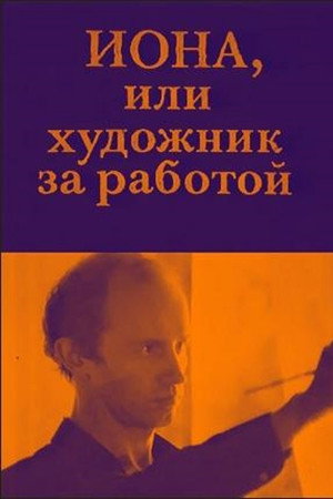 Иона, или Художник за работой