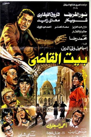 بيت القاضى