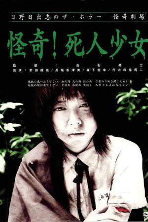 怪奇!死人少女