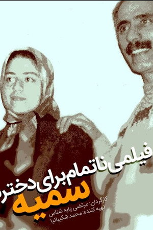 فیلم ناتمامی برای دخترم سمیه