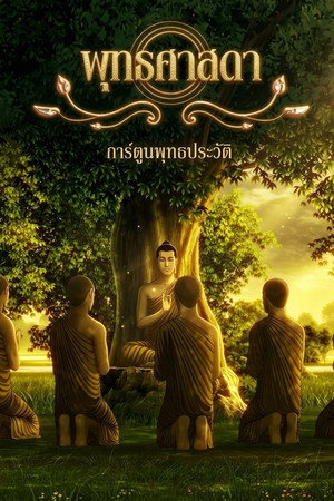 พุทธศาสดา