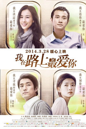 我在路上最爱你