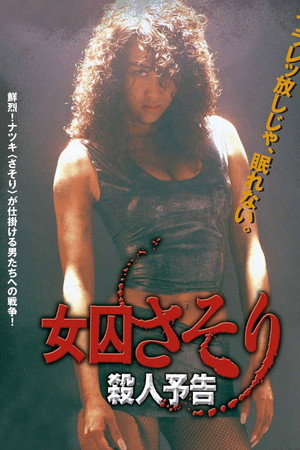 女囚蝎子 杀人预告