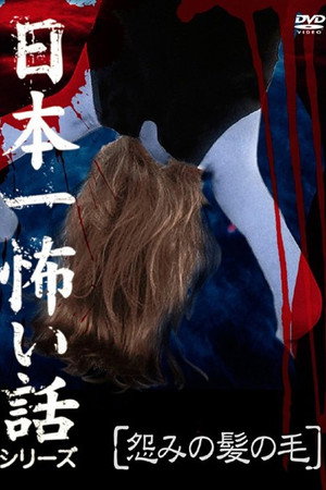 日本一怖い話シリーズ 「怨みの髪の毛」