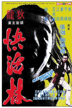 快活林