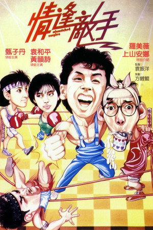 情逢敌手