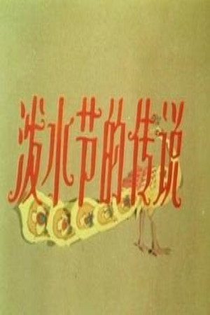 泼水节的传说