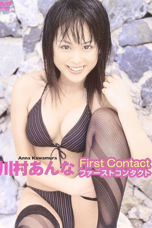 川村あんな ファーストコンタクト
