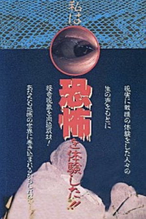 証言! 私は恐怖を体験した!!