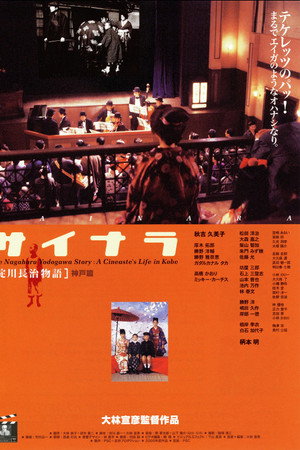 淀川長治物語神戸篇 サイナラ