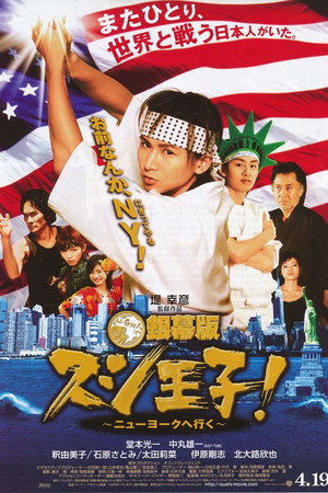 銀幕版 スシ王子! ~ニューヨークへ行く~