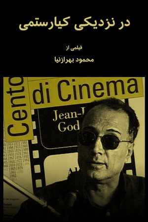 در نزدیکی کیارستمی