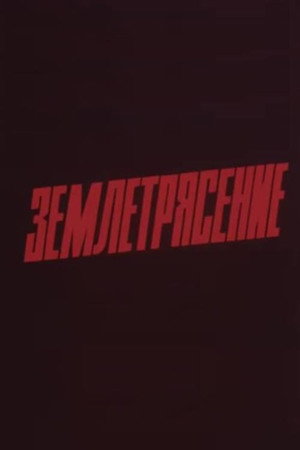 Землетрясение