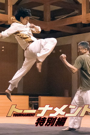 トーナメント 特別篇