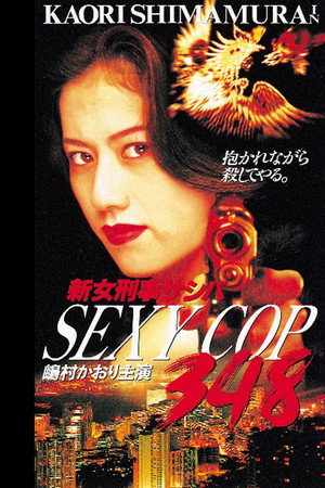 新女刑事:性感警察348