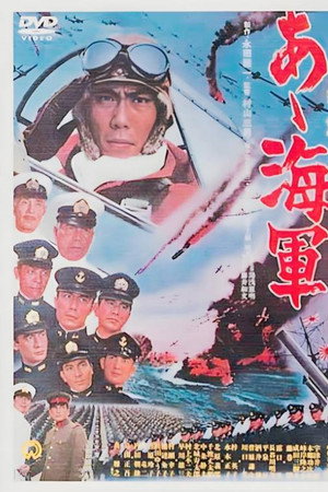 啊!海军