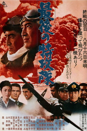 最後の特攻隊