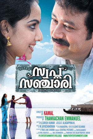 സ്വപ്ന സഞ്ചാരി