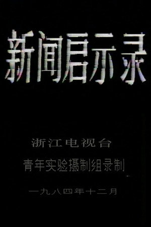 新闻启示录