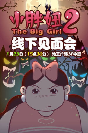 小胖妞2