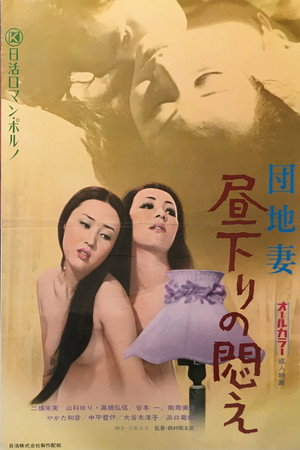 团地妻:闷绝的下午