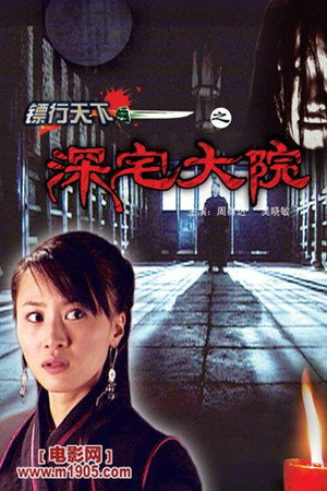 镖行天下3:深宅大院