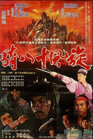 旋风十八骑