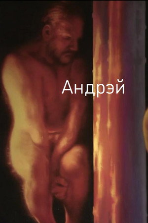 Андрэй