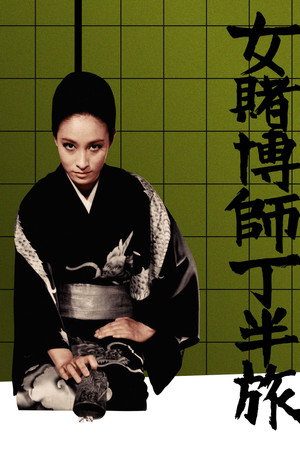 女赌徒丁半旅