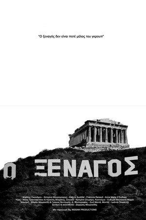 Ο Ξεναγός