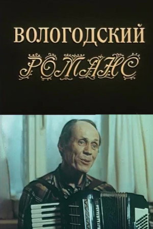 Вологодский романс