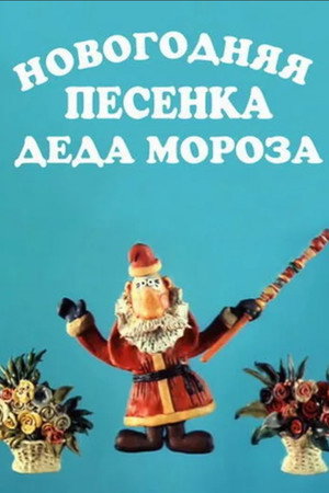 Новогодняя песенка Деда Мороза