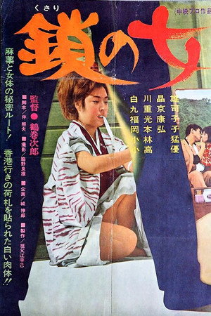 鎖の女