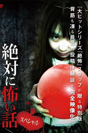 絶対に怖い話 スペシャル